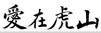 圖片說明